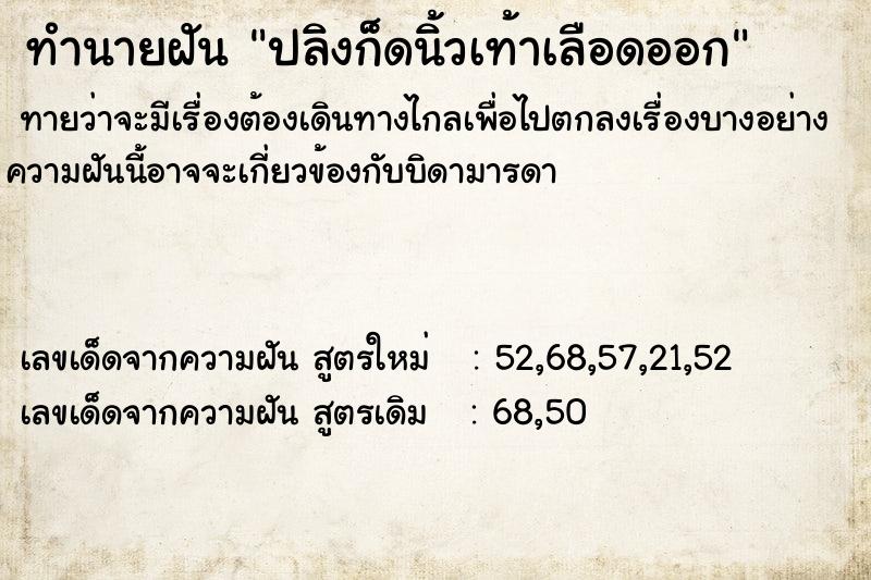 ทำนายฝันปลิงก็ดนิ้วเท้าเลือดออก ทำนายฝันทำนายฝันปลิงก็ดนิ้วเท้าเลือดออก