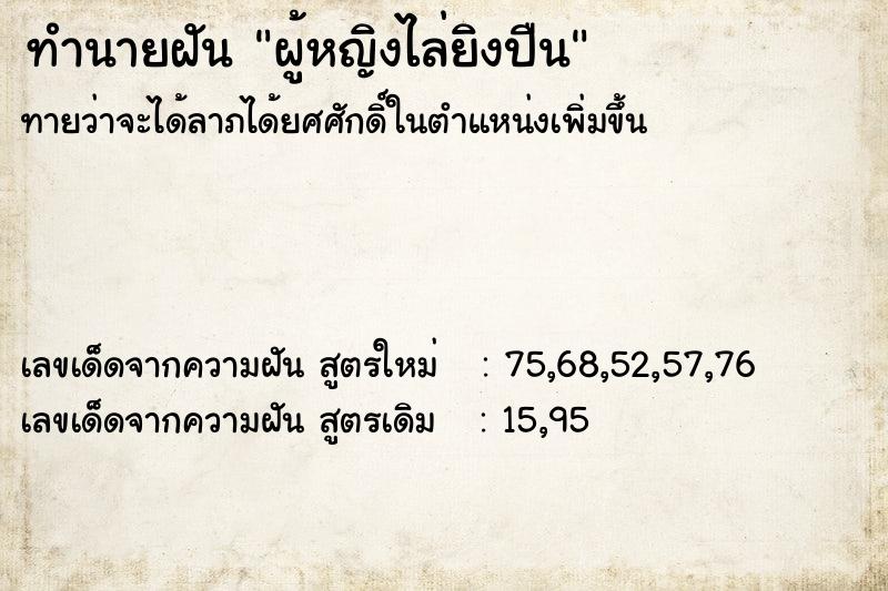 ทำนายฝันทำนายฝันผู้หญิงไล่ยิงปืน