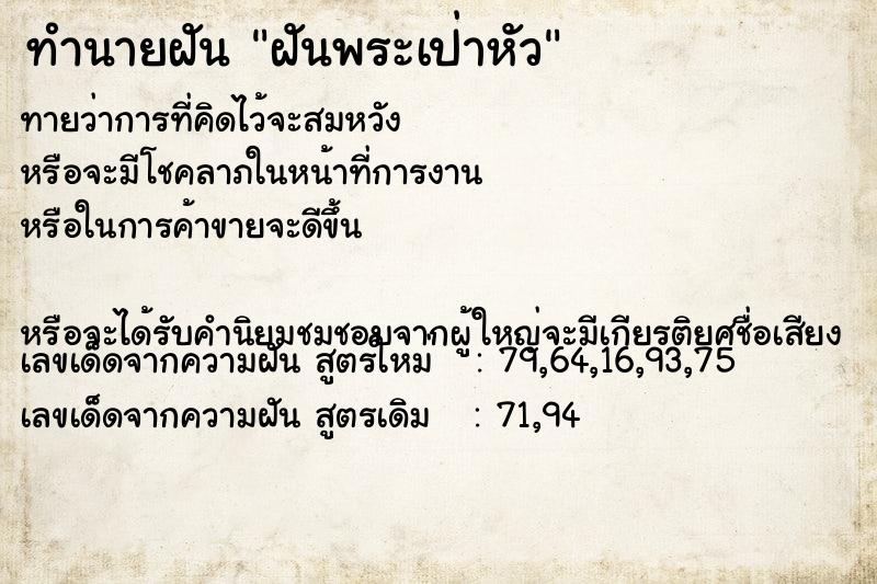 ทำนายฝันทำนายฝันฝันพระเป่าหัว
