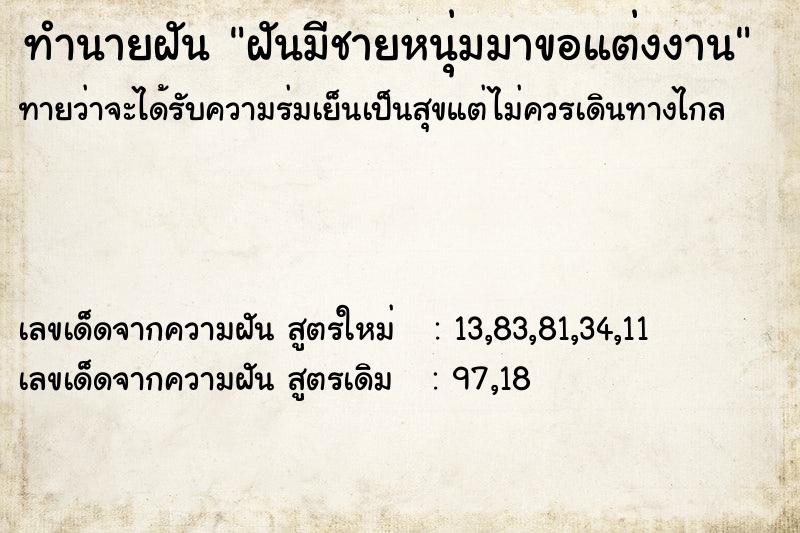 ทำนายฝันทำนายฝันฝันมีชายหนุ่มมาขอแต่งงาน