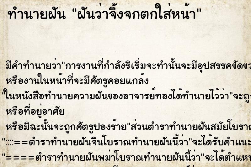 ทำนายฝัน ฝันว่าจิ้งจกตกใส่หน้า ตำราโบราณ แม่นที่สุดในโลก