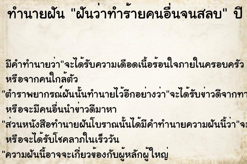 ทำนายฝัน ฝันว่าทำร้ายคนอื่นจนสลบ ทำนายฝัน ฝันว่าทำร้ายคนอื่นจนสลบ