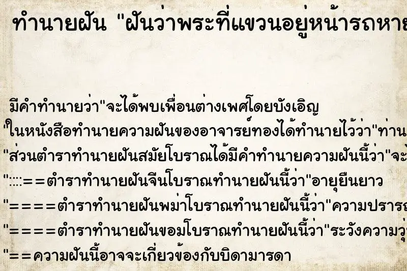 ทำนายฝัน ฝันว่าพระที่แขวนอยู่หน้ารถหาย ทำนายฝัน ฝันว่าพระที่แขวนอยู่หน้ารถหาย