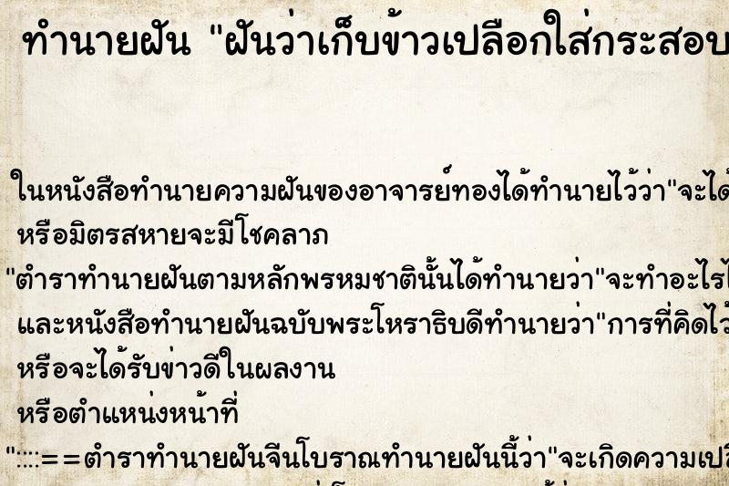 ทำนายฝันทำนายฝันฝันว่าเก็บข้าวเปลือกใส่กระสอบ