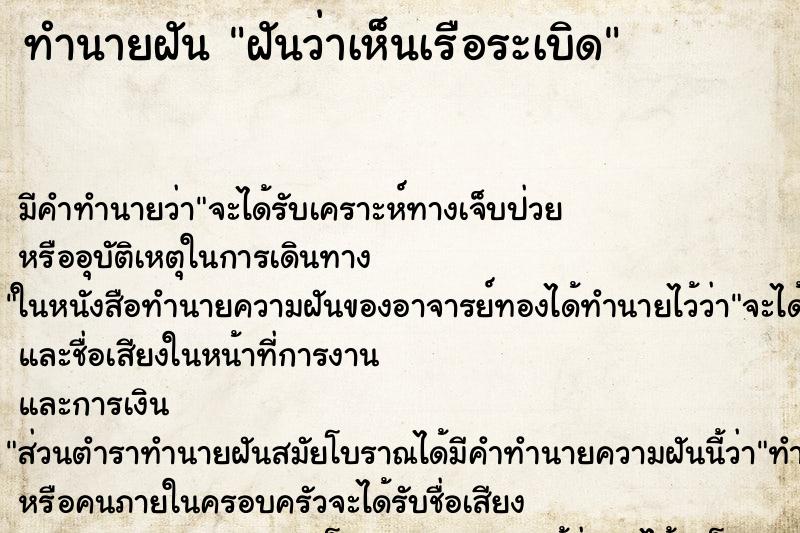 ทำนายฝัน ฝันว่าเห็นเรือระเบิด ทำนายฝัน ฝันว่าเห็นเรือระเบิด