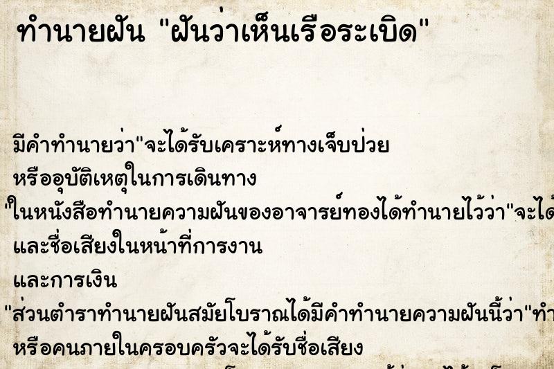 ทำนายฝัน ฝันว่าเห็นเรือระเบิด ตำราโบราณ แม่นที่สุดในโลก