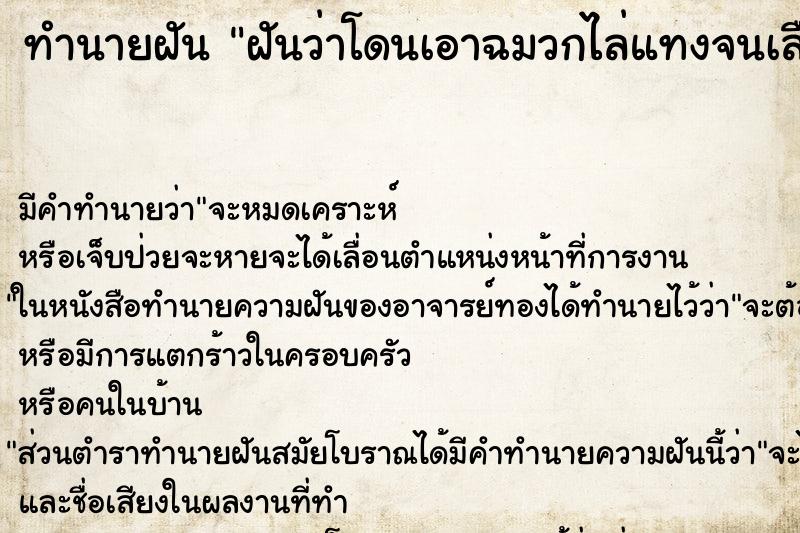 ทำนายฝันทำนายฝันฝันว่าโดนเอาฉมวกไล่แทงจนเลือดออก