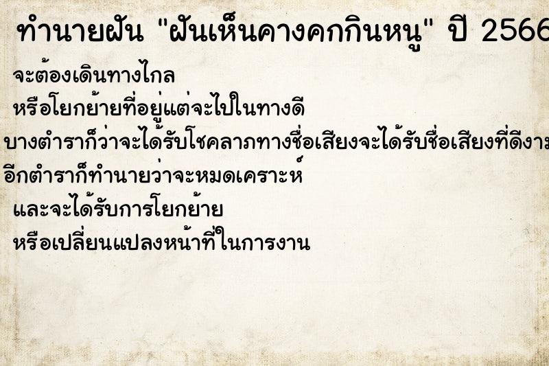 ทำนายฝันทำนายฝันฝันเห็นคางคกกินหนู