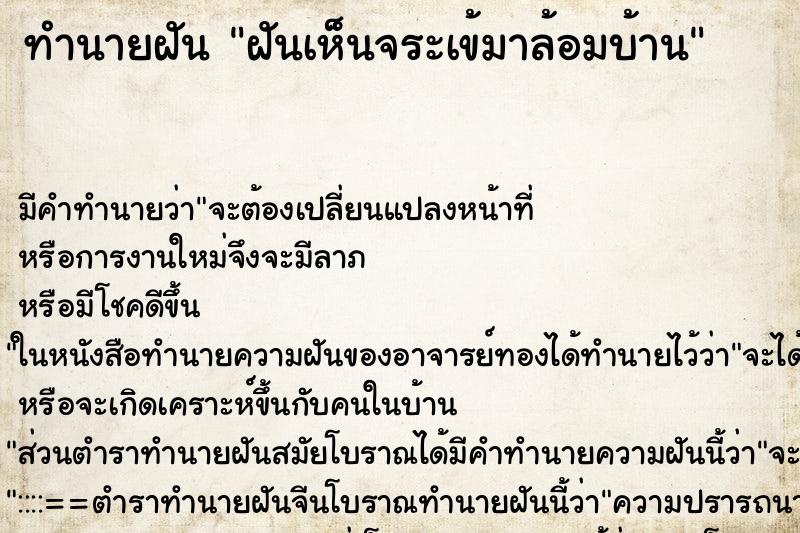ทำนายฝัน ฝันเห็นจระเข้มาล้อมบ้าน ทำนายฝัน ฝันเห็นจระเข้มาล้อมบ้าน