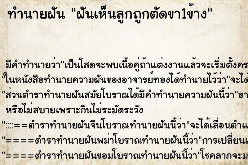 ทำนายฝัน ฝันเห็นลูกถูกตัดขา1ข้าง ทำนายฝัน ฝันเห็นลูกถูกตัดขา1ข้าง