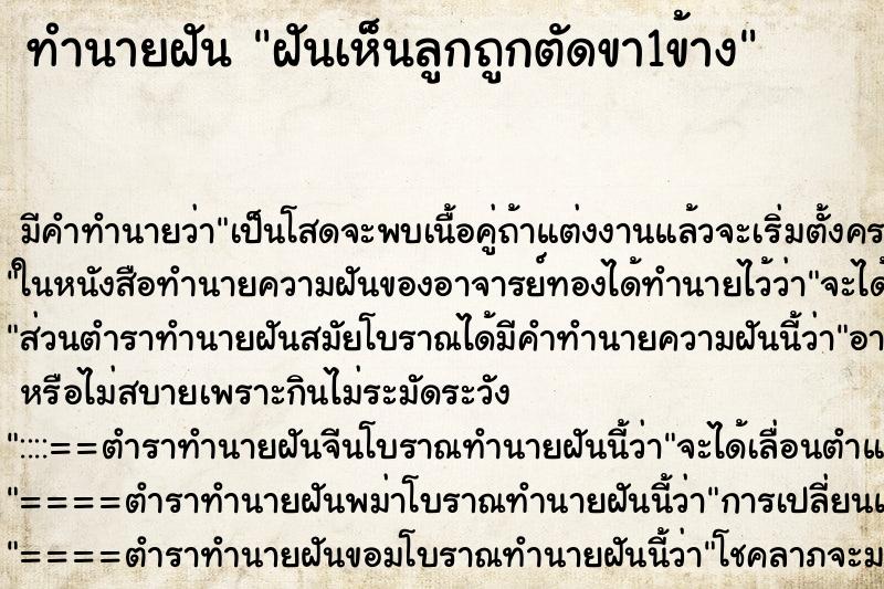 ทำนายฝัน ฝันเห็นลูกถูกตัดขา1ข้าง ตำราโบราณ แม่นที่สุดในโลก