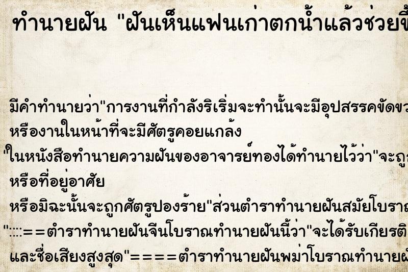 ทำนายฝัน ฝันเห็นแฟนเก่าตกน้ำแล้วช่วยขึ้นมา ทำนายฝัน ฝันเห็นแฟนเก่าตกน้ำแล้วช่วยขึ้นมา