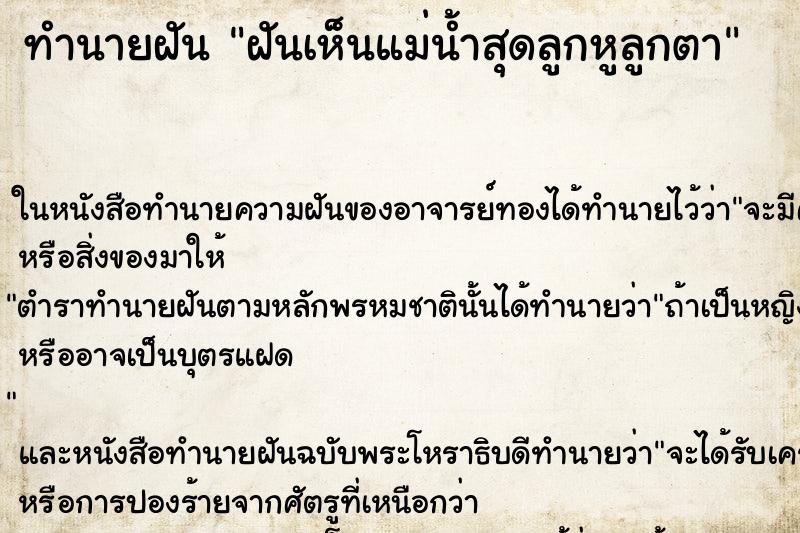 ทำนายฝันทำนายฝันฝันเห็นแม่น้ำสุดลูกหูลูกตา
