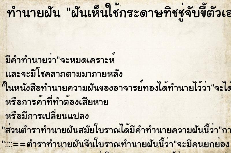 ทำนายฝันทำนายฝันฝันเห็นใช้กระดาษทิชชู่จับขี้ตัวเอง