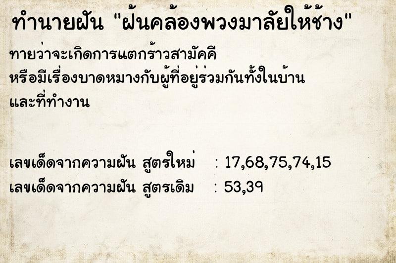 ทำนายฝันทำนายฝันฝ้นคล้องพวงมาลัยให้ช้าง