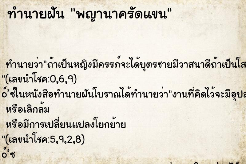 ทำนายฝัน พญานาครัดแขน ทำนายฝัน พญานาครัดแขน