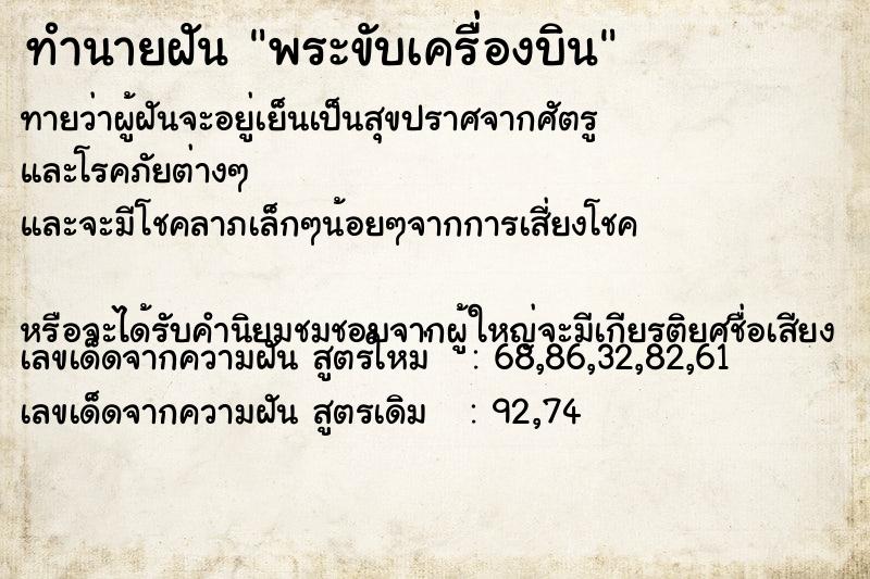 ทำนายฝันทำนายฝันพระขับเครื่องบิน