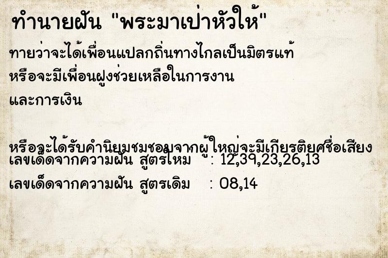 ทำนายฝันทำนายฝันพระมาเป่าหัวให้