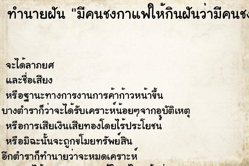 ทำนายฝันทำนายฝันมีคนชงกาแฟให้กินฝันว่ามีคนชงกาแฟให้กิน