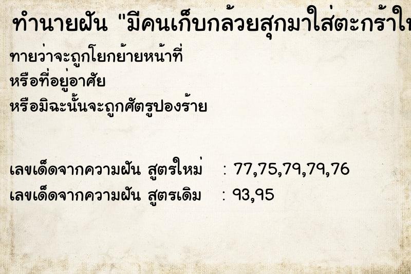 ทำนายฝันทำนายฝันมีคนเก็บกล้วยสุกมาใส่ตะกร้าให้