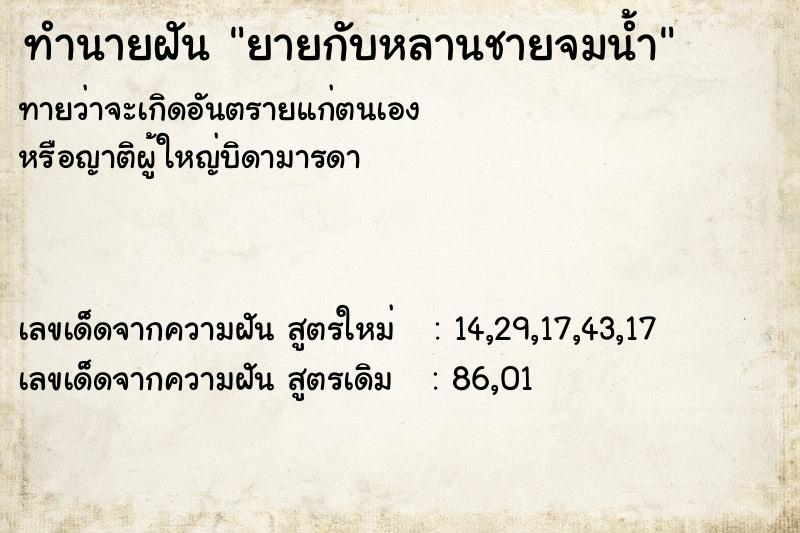 ทำนายฝันยายกับหลานชายจมน้ำ ทำนายฝันทำนายฝันยายกับหลานชายจมน้ำ