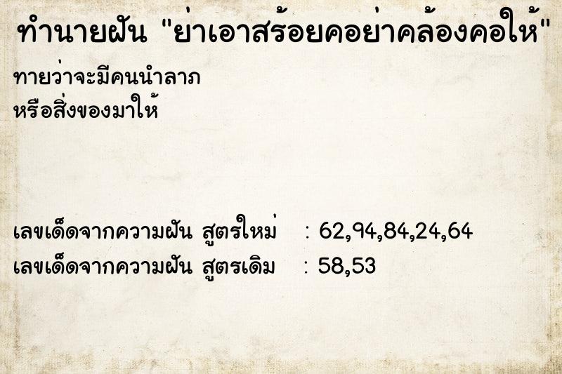 ทำนายฝันย่าเอาสร้อยคอย่าคล้องคอให้ ทำนายฝันทำนายฝันย่าเอาสร้อยคอย่าคล้องคอให้