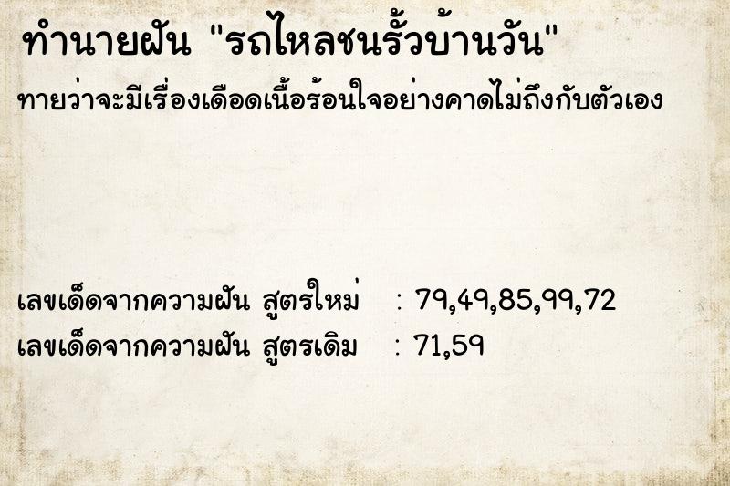 ทำนายฝันทำนายฝันรถไหลชนรั้วบ้านวัน