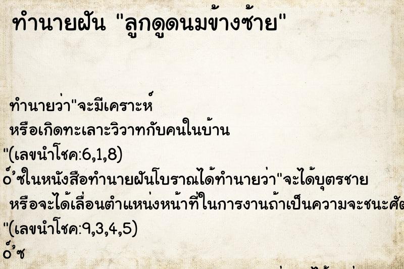 ทำนายฝัน ลูกดูดนมข้างซ้าย