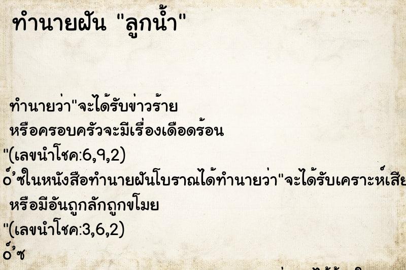 ทำนายฝัน ลูกน้ำ