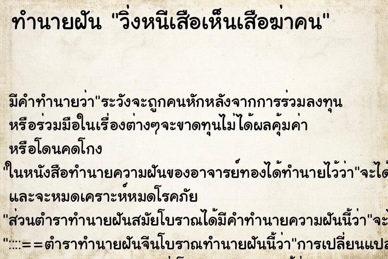 ทำนายฝันทำนายฝันวิ่งหนีเสือเห็นเสือฆ่าคน