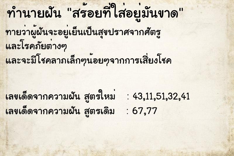 ทำนายฝัน สร้อยที่ใส่อยู่มันขาด