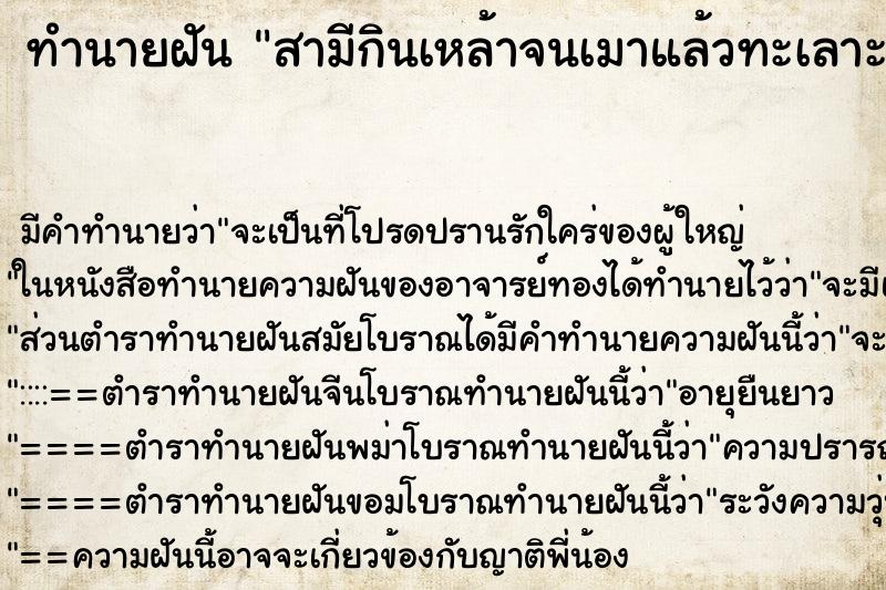 ทำนายฝัน สามีกินเหล้าจนเมาแล้วทะเลาะกัน ทำนายฝัน สามีกินเหล้าจนเมาแล้วทะเลาะกัน