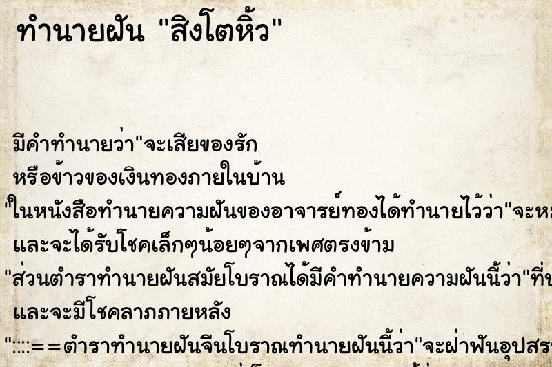 ทำนายฝันสิงโตหิ้ว ทำนายฝันทำนายฝันสิงโตหิ้ว