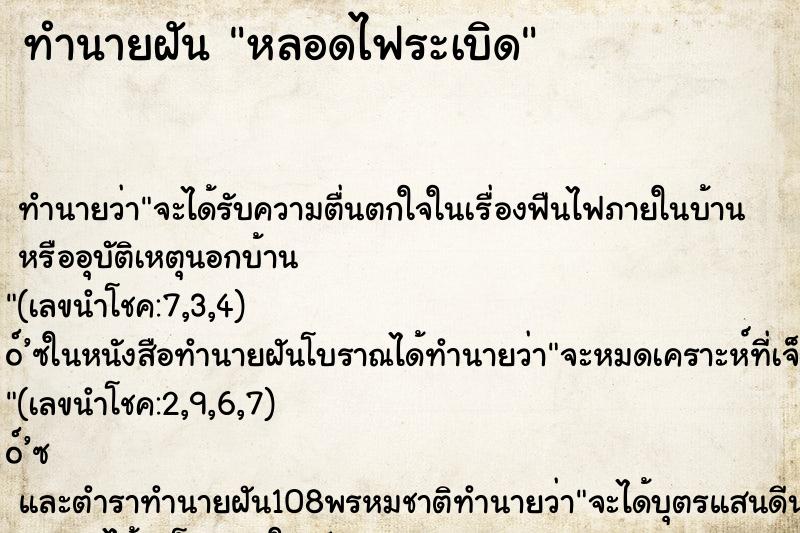ทำนายฝันหลอดไฟระเบิด ทำนายฝันทำนายฝันหลอดไฟระเบิด