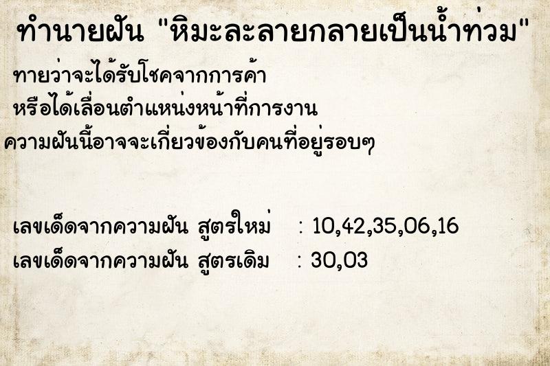 ทำนายฝันหิมะละลายกลายเป็นน้ำท่วม ทำนายฝันทำนายฝันหิมะละลายกลายเป็นน้ำท่วม