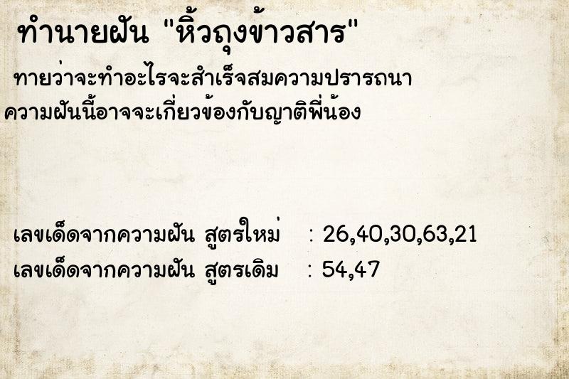 ทำนายฝันทำนายฝันหิ้วถุงข้าวสาร