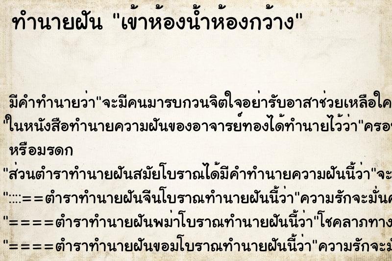 ทำนายฝันทำนายฝันเข้าห้องน้ำห้องกว้าง