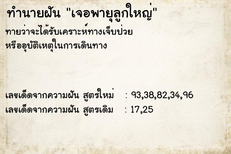 ทำนายฝันทำนายฝันเจอพายุลูกใหญ่