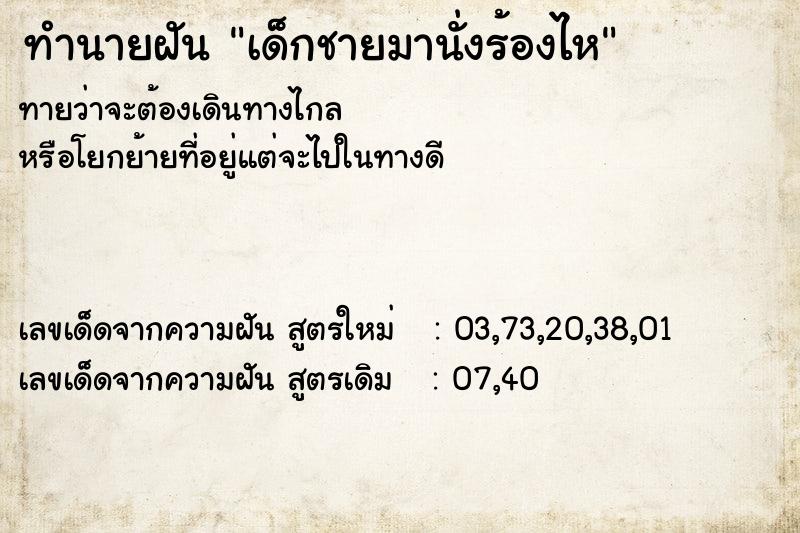 ทำนายฝันเด็กชายมานั่งร้องไห ทำนายฝันทำนายฝันเด็กชายมานั่งร้องไห