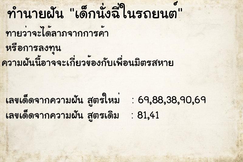 ทำนายฝันเด็กนั่งฉี่ในรถยนต์ ทำนายฝันทำนายฝันเด็กนั่งฉี่ในรถยนต์