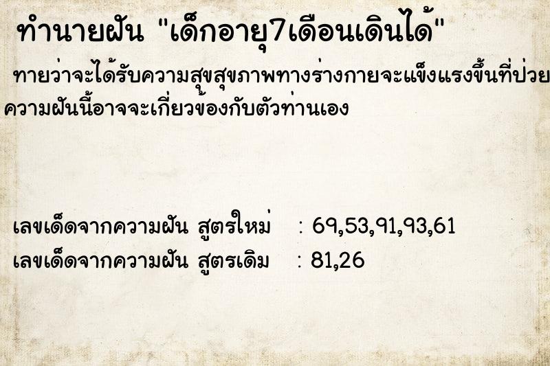 ทำนายฝัน เด็กอายุ7เดือนเดินได้ แม่นๆ ฟรี ด้วยตำราหนังสือทำนายฝันโบราณ ทำนายฝันเด็กอายุ7เดือนเดินได้