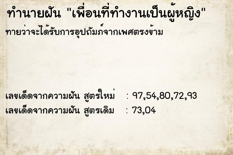 ทำนายฝันทำนายฝันเพื่อนที่ทำงานเป็นผู้หญิง