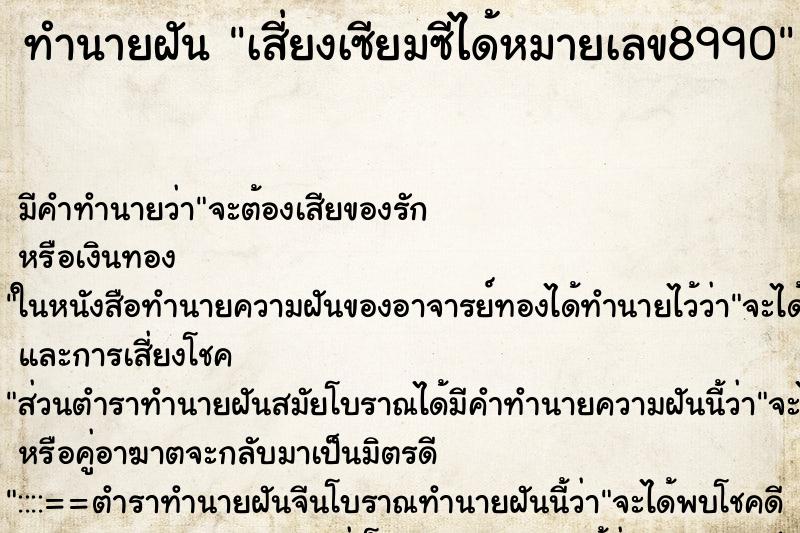 ทำนายฝันทำนายฝันเสี่ยงเซียมซีได้หมายเลข8990