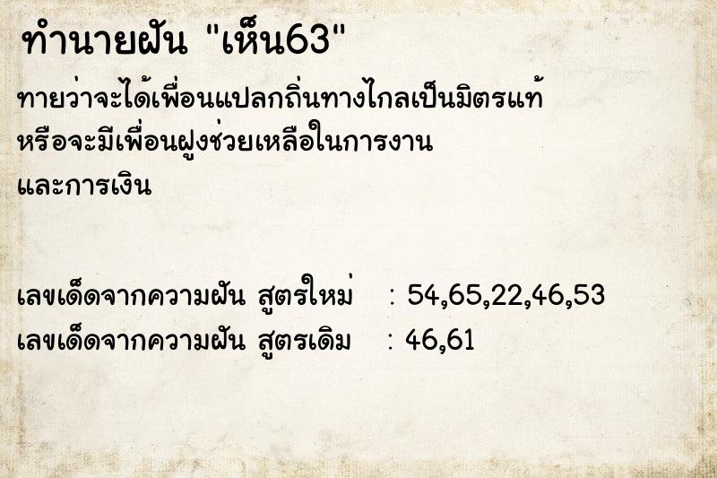 ทำนายฝันทำนายฝันเห็น63