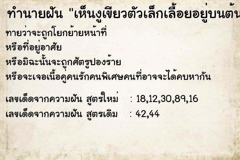 ทำนายฝันเห็นงูเขียวตัวเล็กเลื้อยอยู่บนต้นไม้ ทำนายฝันทำนายฝันเห็นงูเขียวตัวเล็กเลื้อยอยู่บนต้นไม้