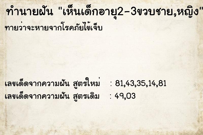 ทำนายฝันทำนายฝันเห็นเด็กอายุ2-3ขวบชาย,หญิง
