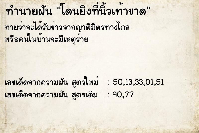 ทำนายฝัน โดนยิงที่นิ้วเท้าขาด ทำนายฝัน โดนยิงที่นิ้วเท้าขาด