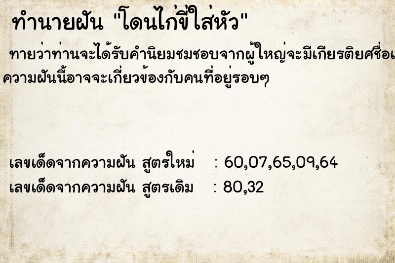 ทำนายฝันทำนายฝันโดนไก่ขี่ใส่หัว
