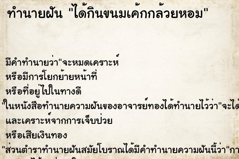 ทำนายฝัน ได้กินขนมเค้กกล้วยหอม ทำนายฝัน ได้กินขนมเค้กกล้วยหอม
