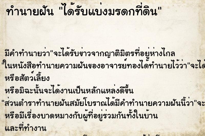 ทำนายฝัน ได้รับแบ่งมรดกที่ดิน ทำนายฝัน ได้รับแบ่งมรดกที่ดิน